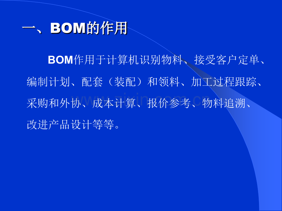 BOM物料清单的制作技巧.pptx_第1页