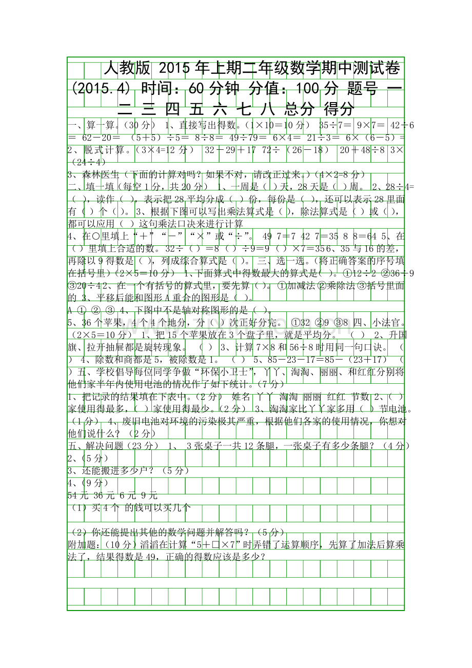 4月二年级数学下册期中试卷人教版.docx_第1页