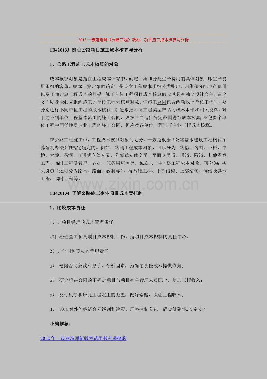 一级建造师公路工程教材项目施工成本核算与分析实用资料(00002).docx_第1页