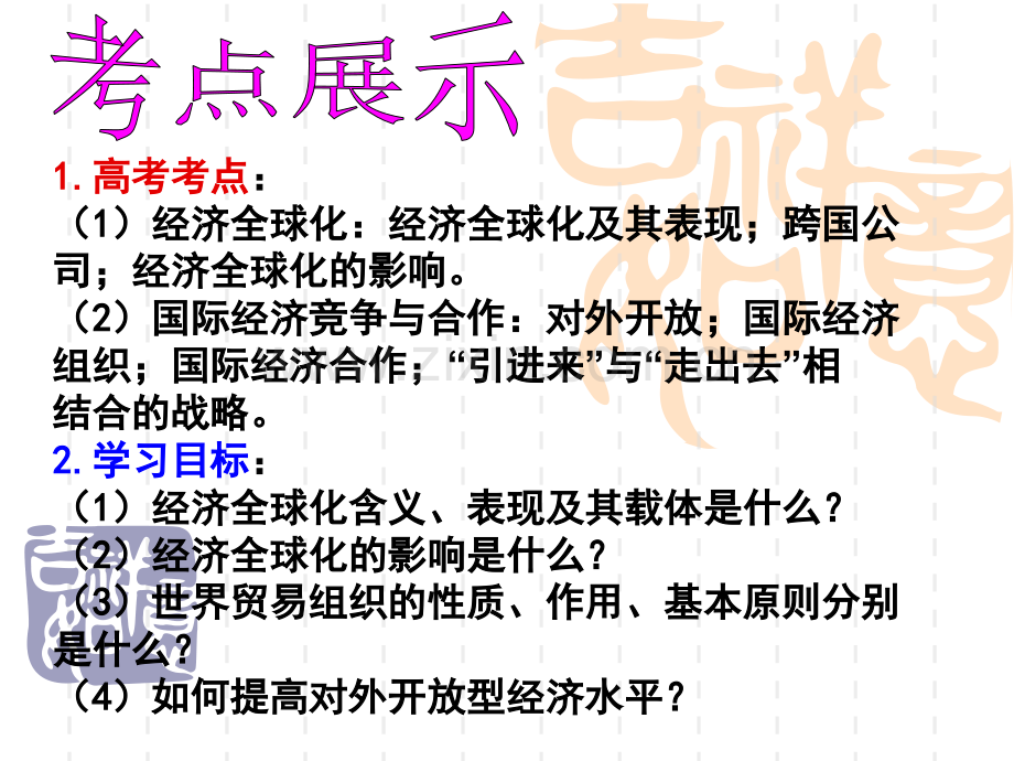 人教高中必修一思想政治经济全球化与对外开放.pptx_第1页