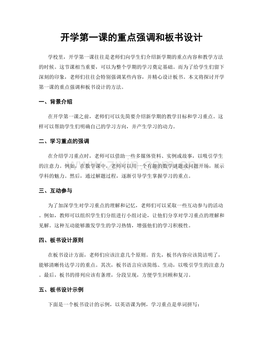 开学第一课的重点强调和板书设计.docx_第1页