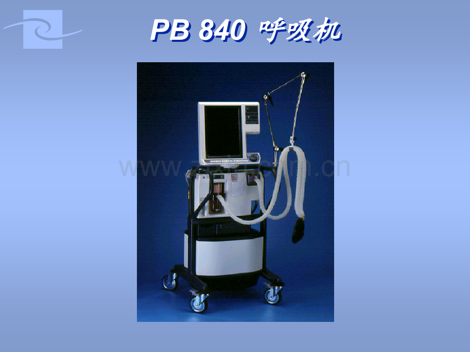 PB840呼吸机操作说明.pptx_第1页