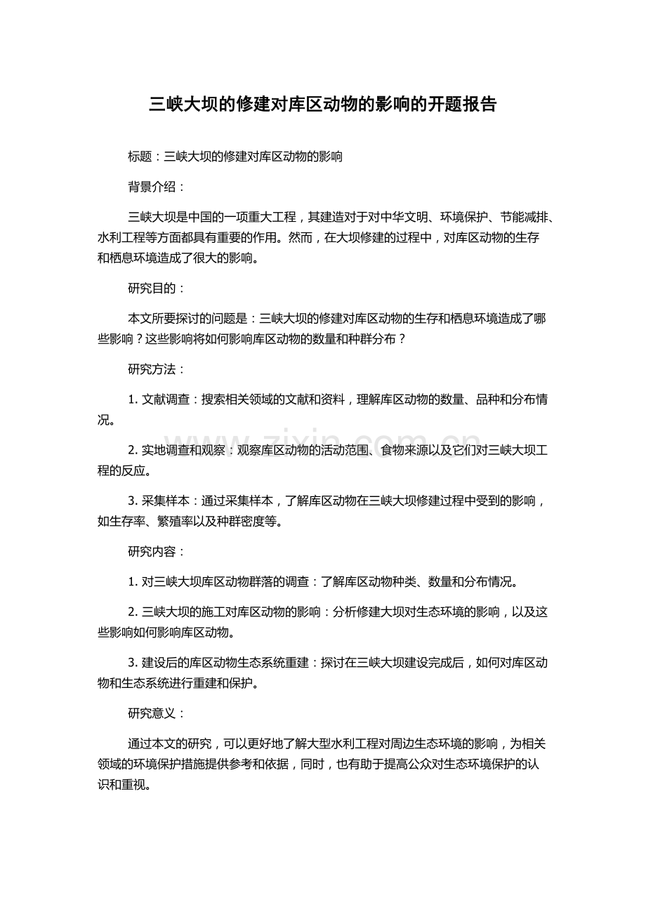 三峡大坝的修建对库区动物的影响的开题报告.docx_第1页