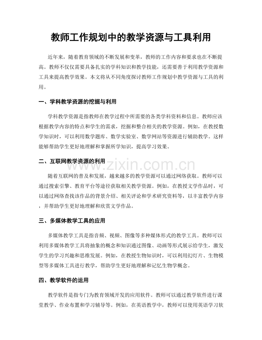 教师工作规划中的教学资源与工具利用.docx_第1页