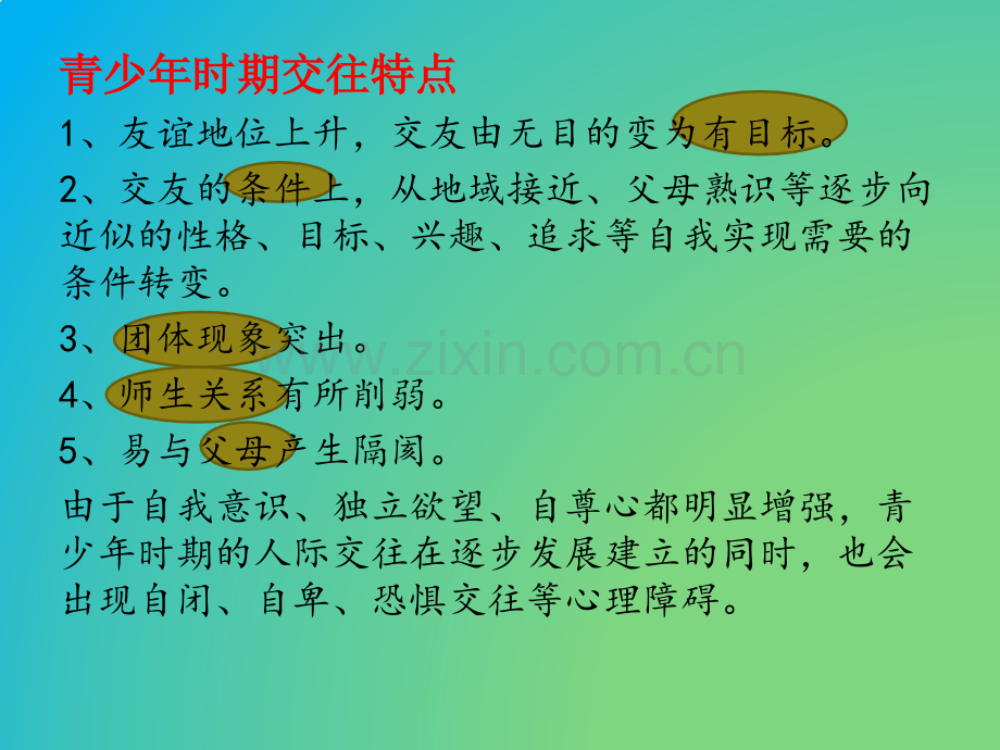 儿童青少人际交往心理问题及矫正对策杨贝贝.pptx_第2页