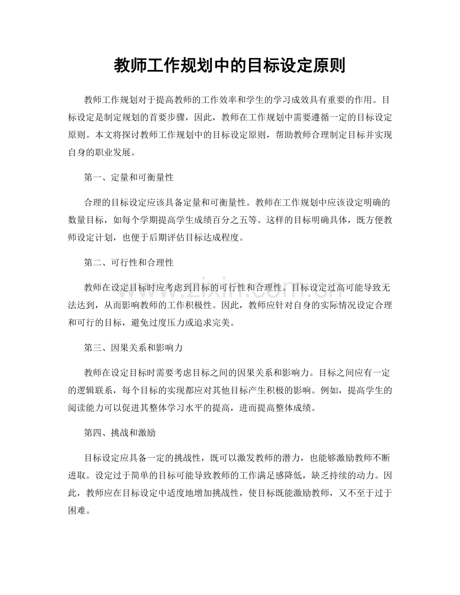 教师工作规划中的目标设定原则.docx_第1页