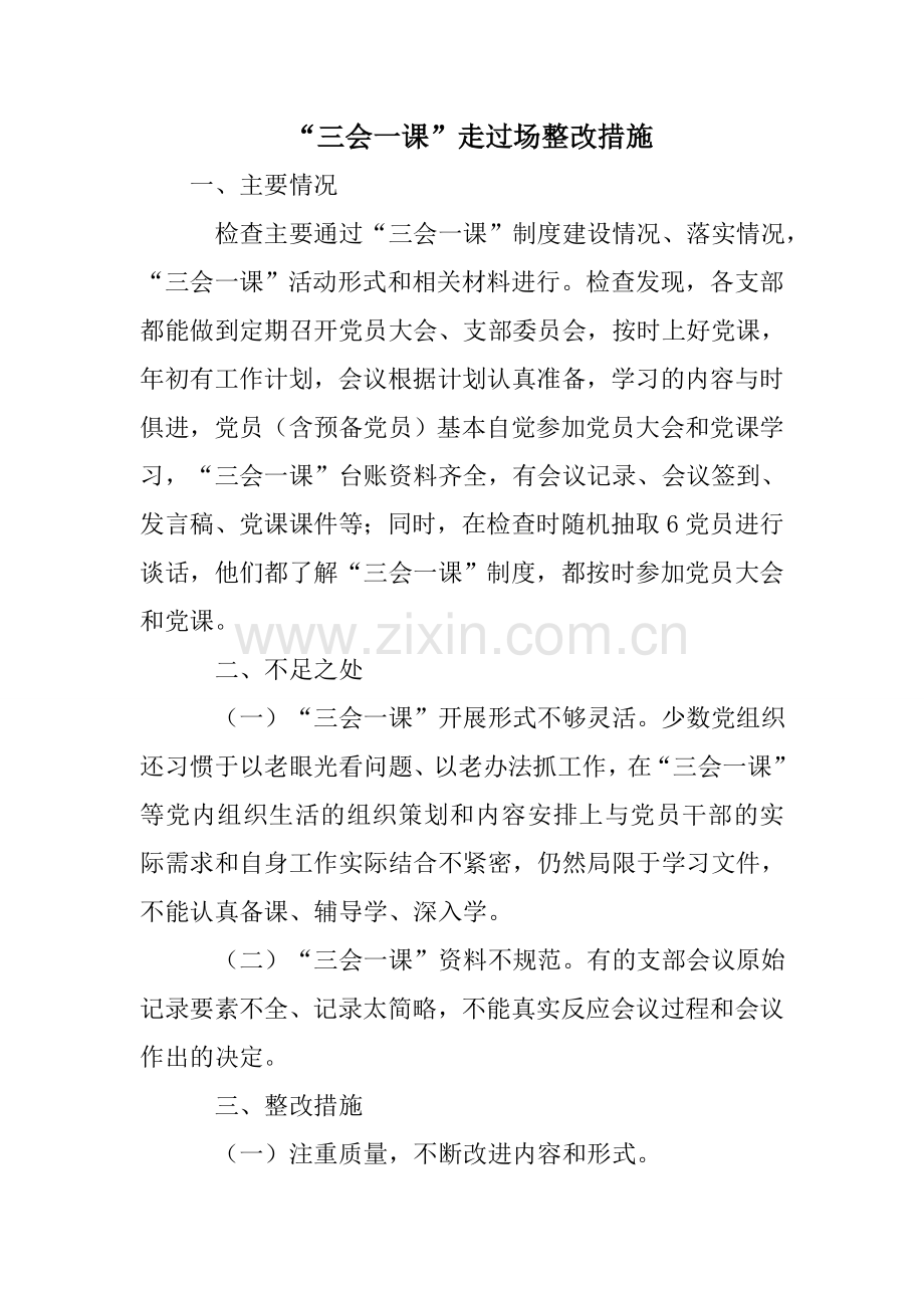 三会一课走过场整改措施.doc_第1页