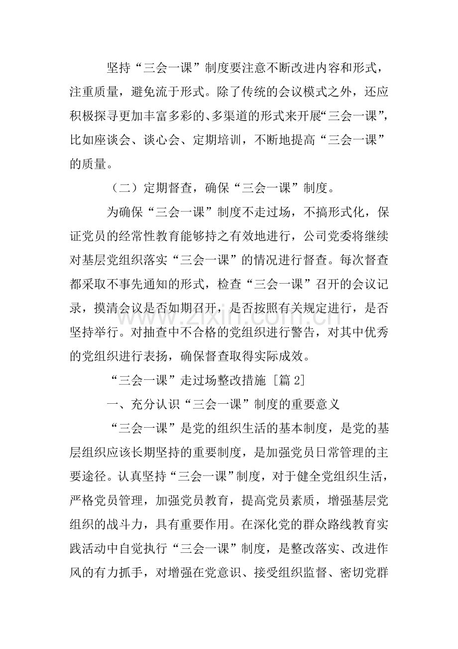 三会一课走过场整改措施.doc_第2页