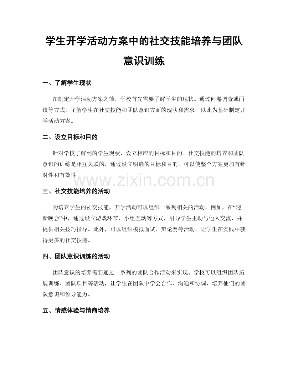 学生开学活动方案中的社交技能培养与团队意识训练.docx_第1页