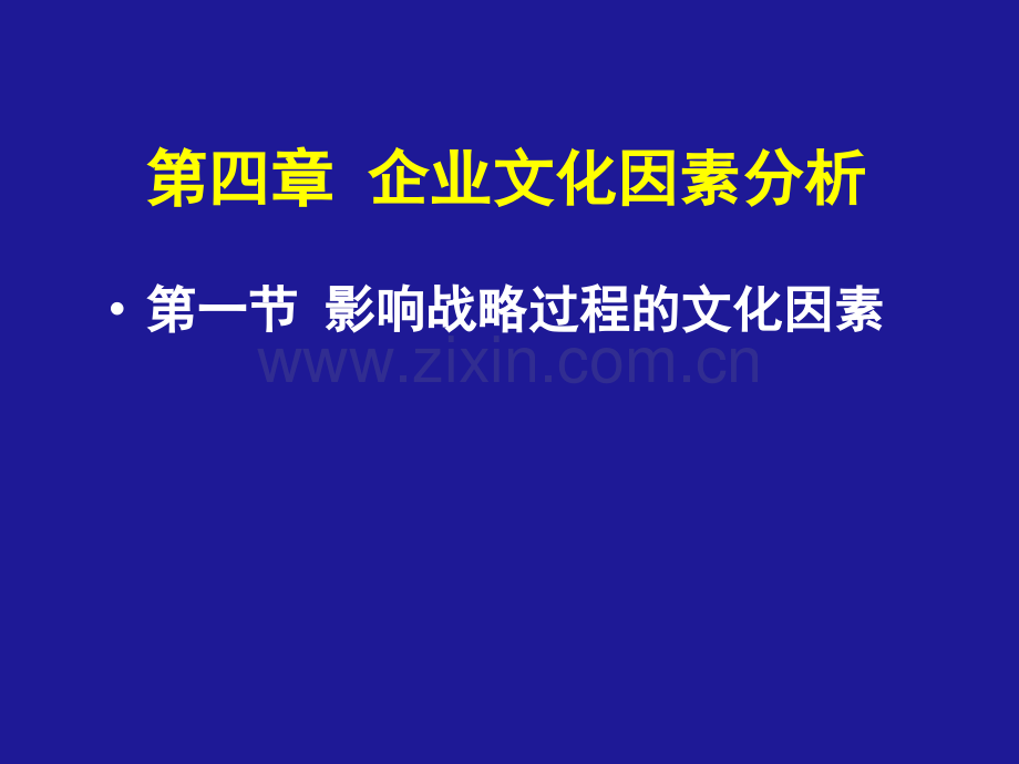 企业文化因素分析企业战略管理天津大学和金生.pptx_第1页