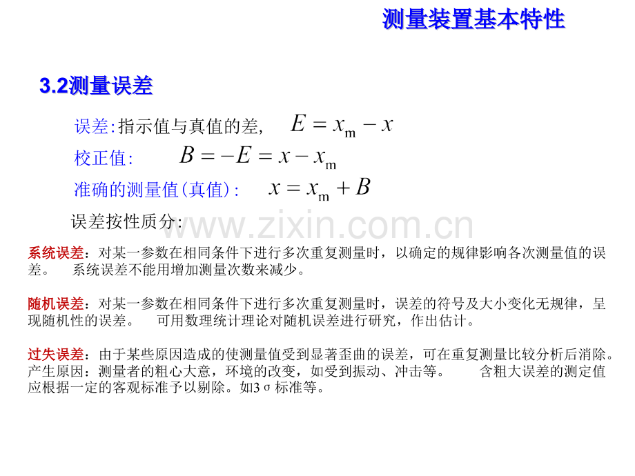 3测试系统特性分析清华教材2013解析.pptx_第3页