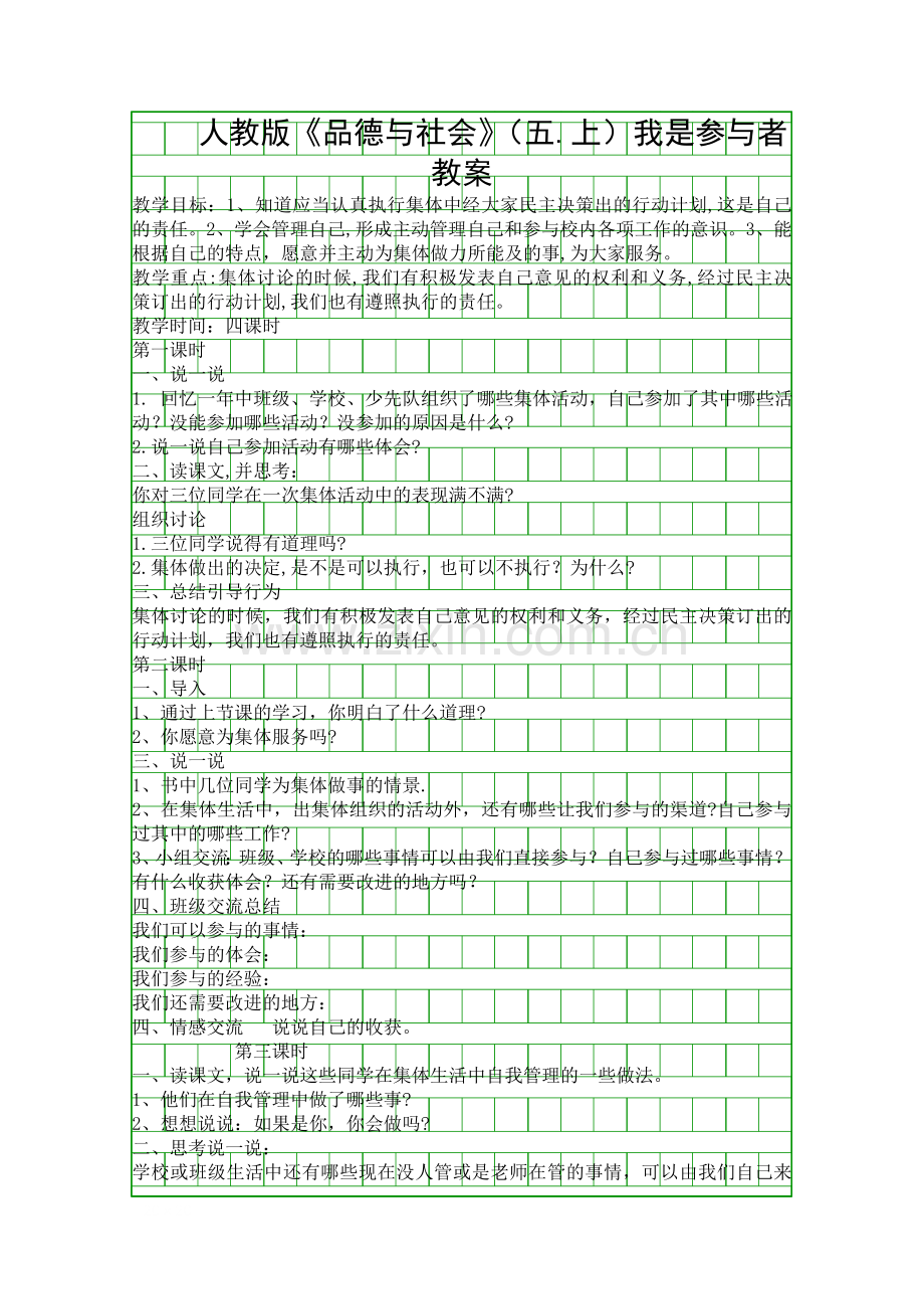 人教版品德与社会五上我是参与者教案.docx_第1页