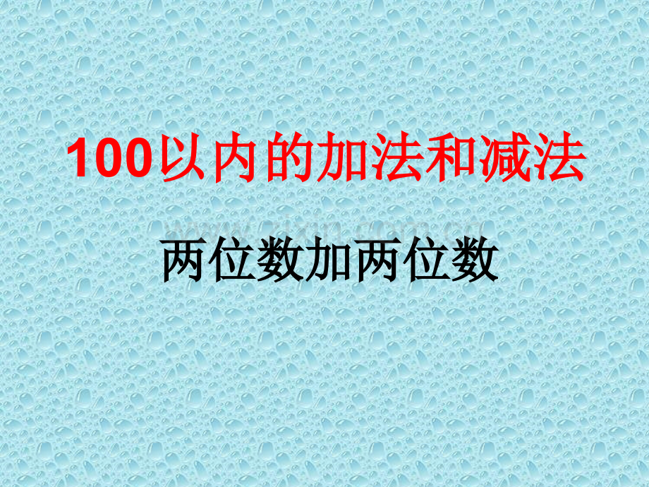 人教版数学二年级上册两位数加法不进位加.pptx_第1页