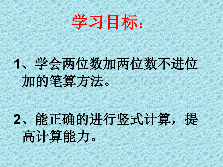 人教版数学二年级上册两位数加法不进位加.pptx_第2页