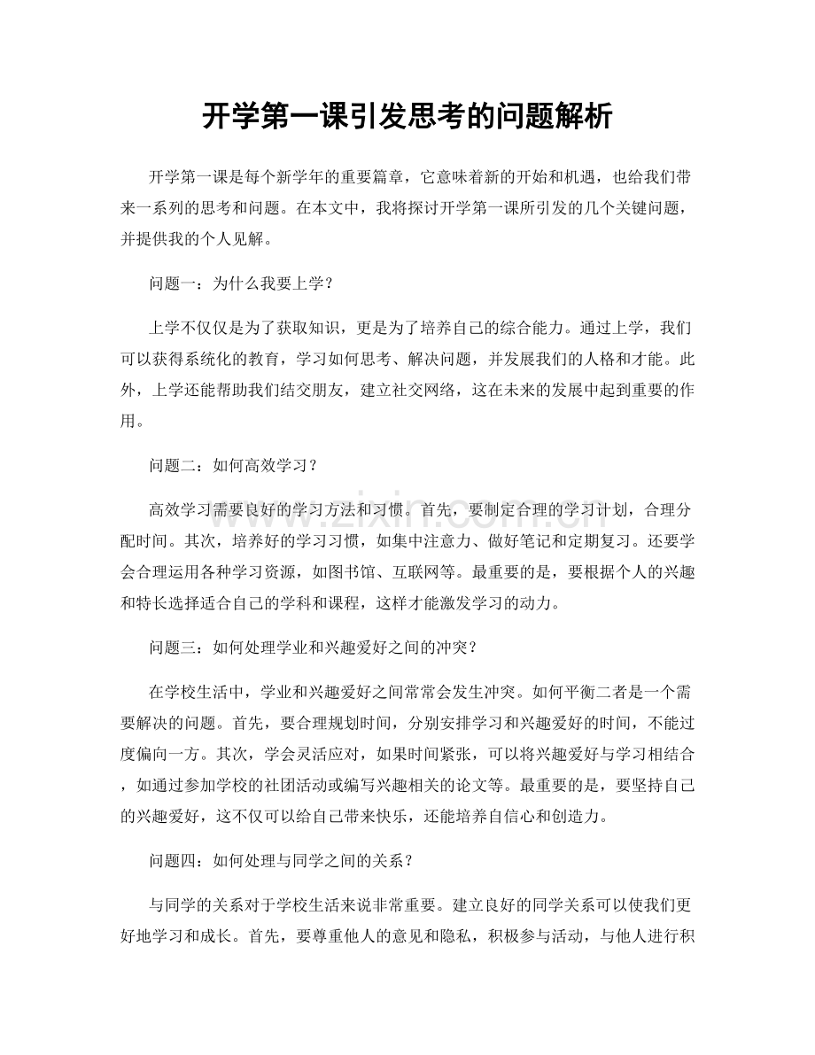 开学第一课引发思考的问题解析.docx_第1页