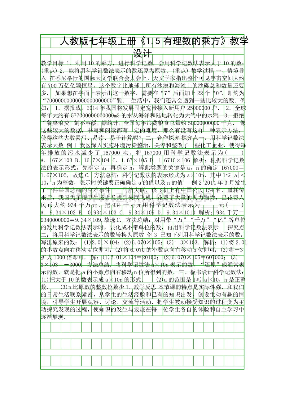 人教版七年级上册15有理数的乘方教学设计.docx_第1页