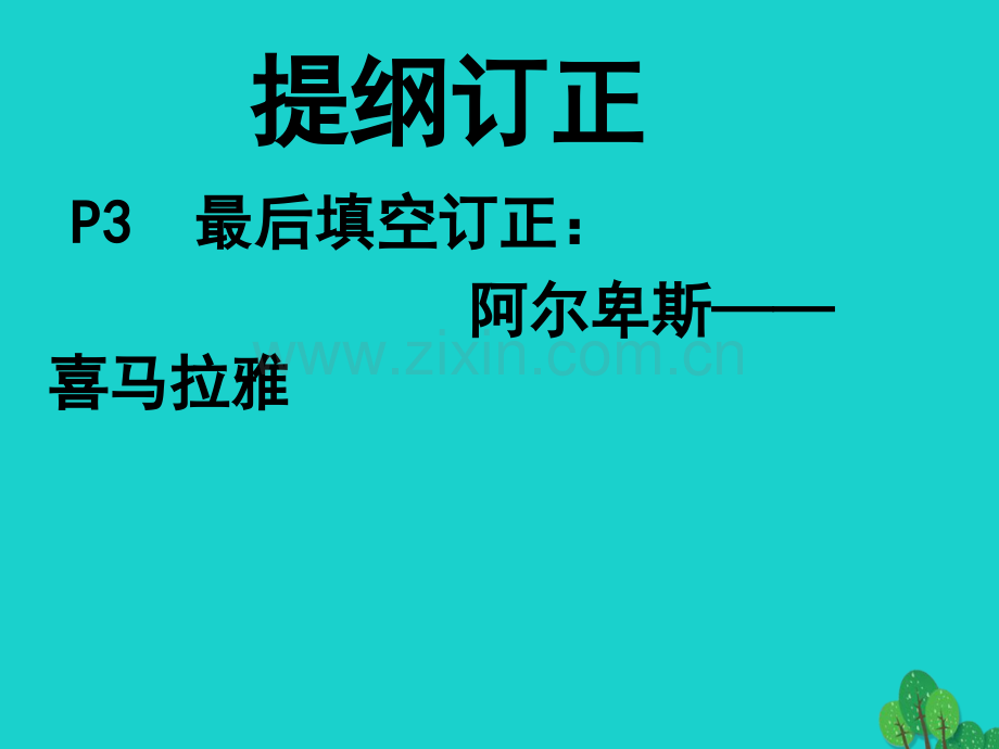 七年级地理上学期期中复习件新版湘教版.pptx_第1页