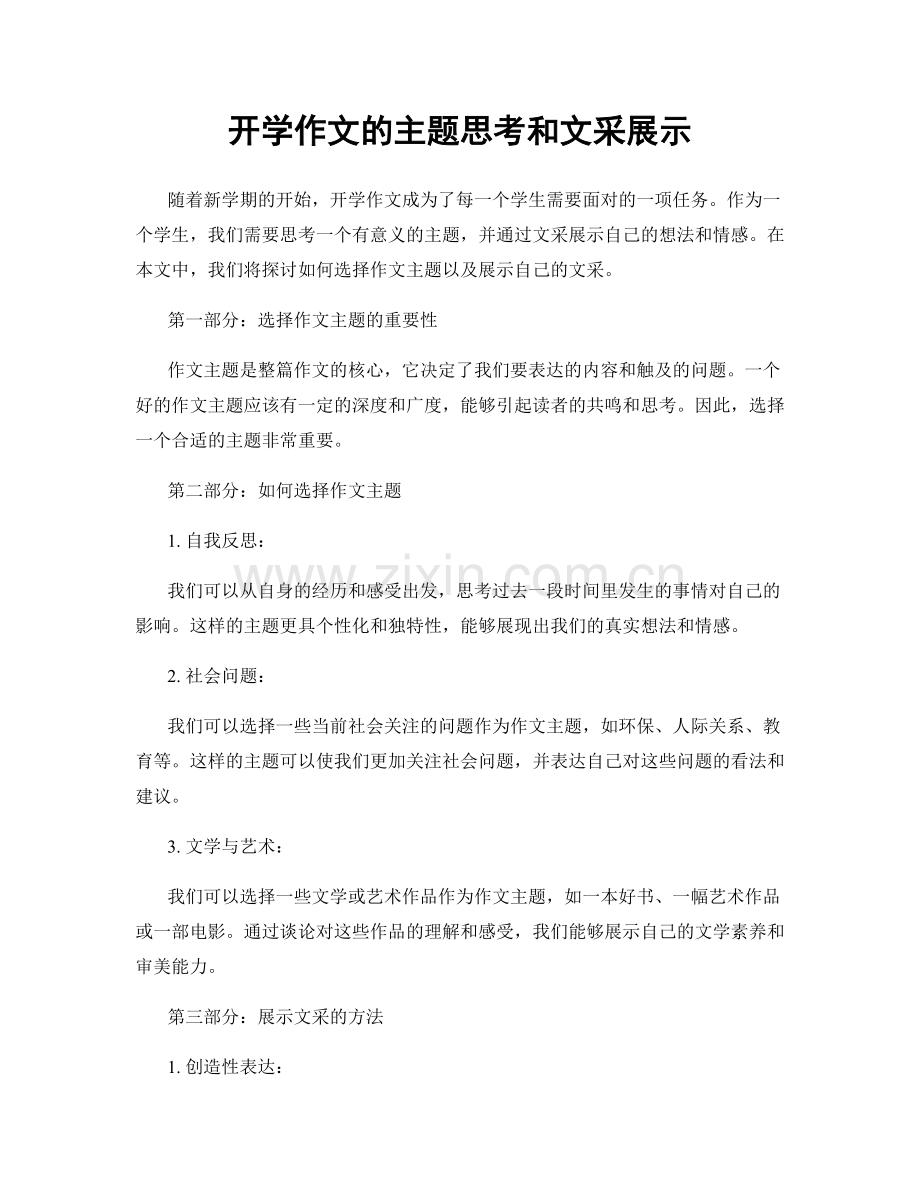 开学作文的主题思考和文采展示.docx_第1页