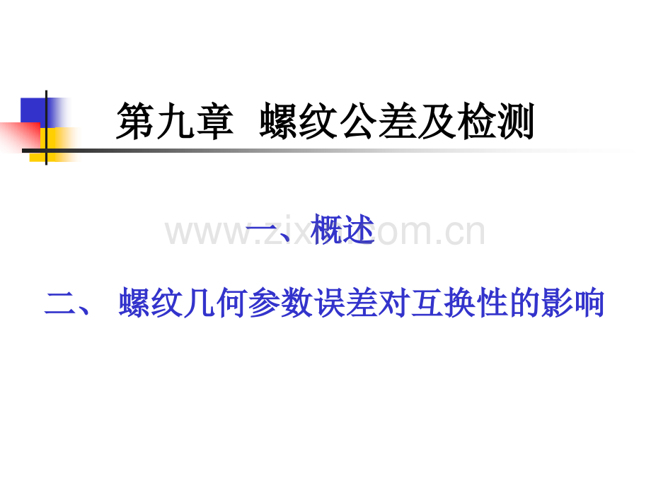 互换性与测量技术15普通螺纹结合的互换性.pptx_第1页