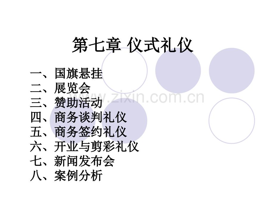 公关商务礼仪仪式礼仪.pptx_第1页