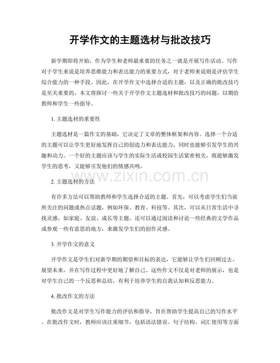 开学作文的主题选材与批改技巧.docx_第1页