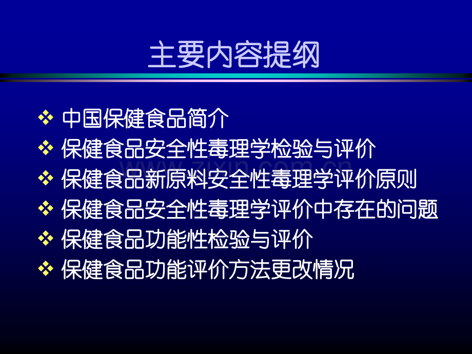 保健食品毒理和功能.pptx_第2页