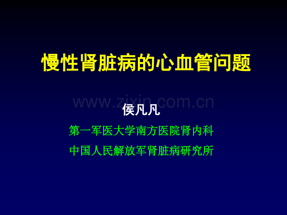 侯凡凡CDC慢性肾衰肾脏病的心血管病解读.pptx_第1页