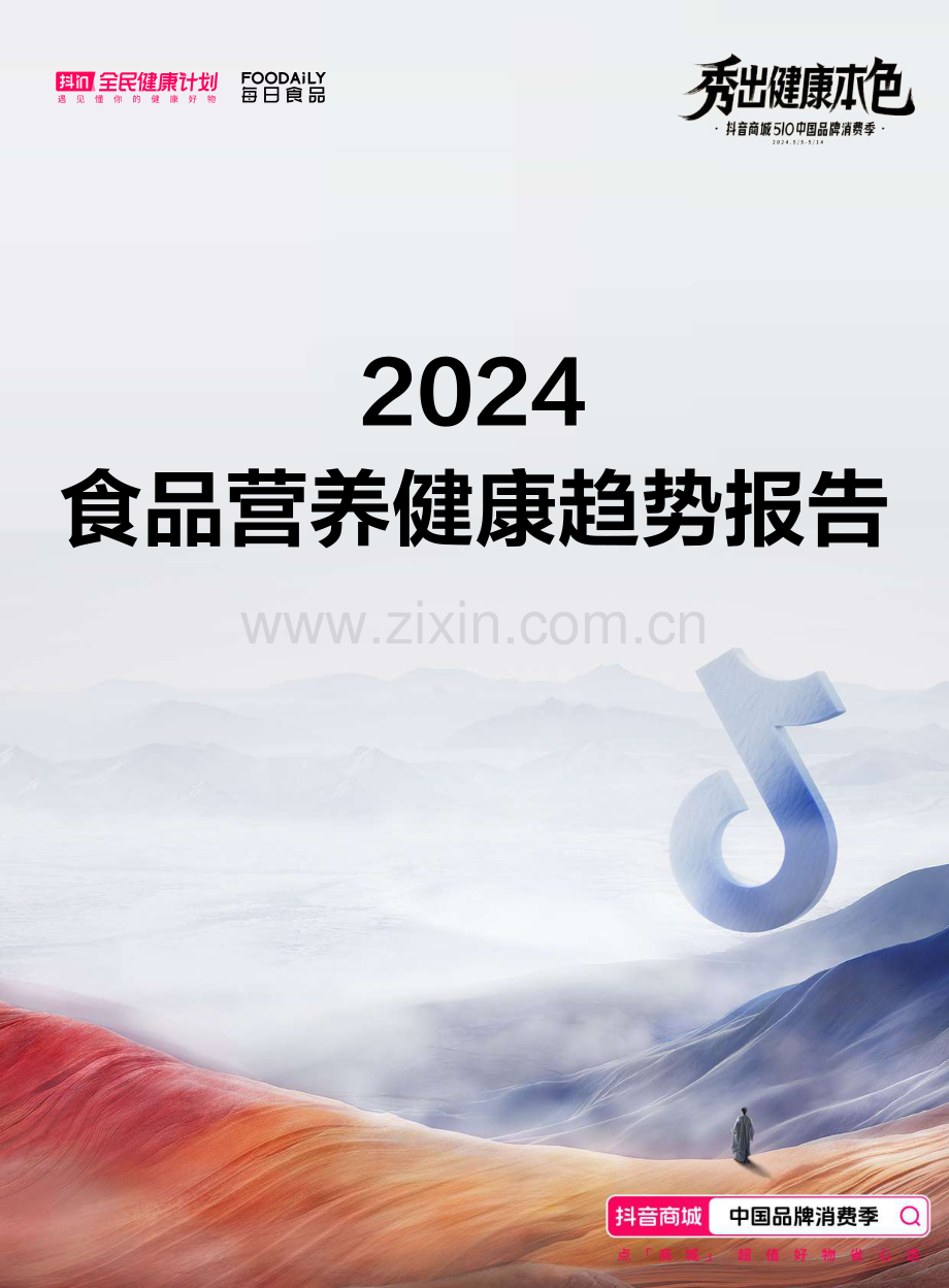 2024食品营养健康趋势报告.pdf_第1页