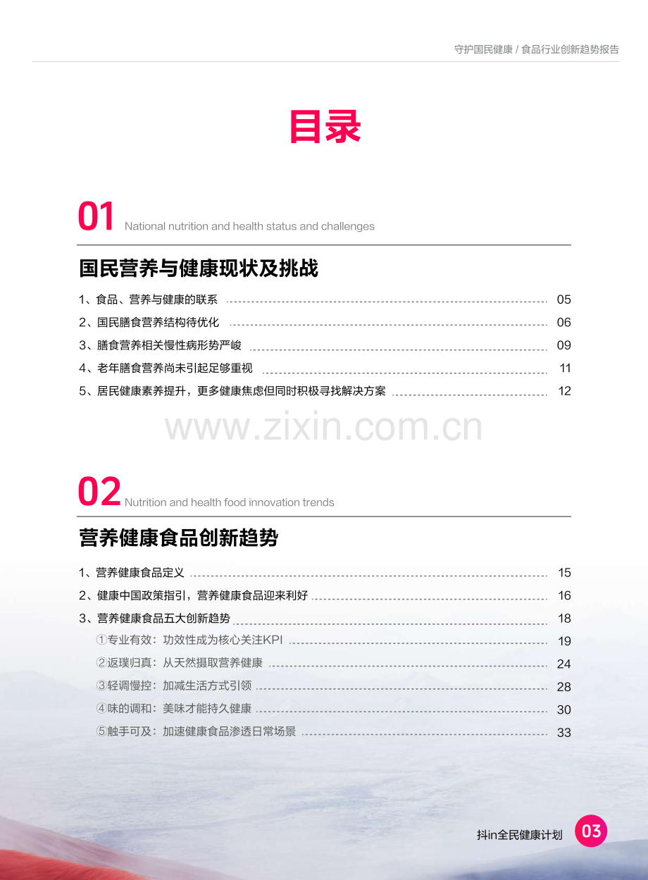 2024食品营养健康趋势报告.pdf_第3页