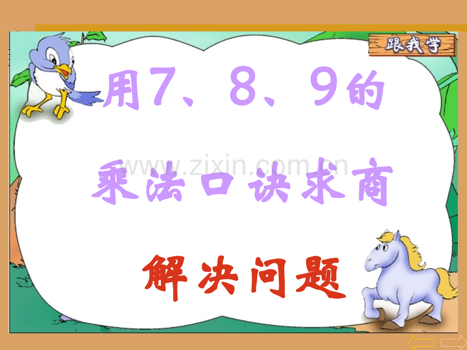 人教版小学数学二年级下册用789乘法口诀求商解决问题.pptx_第1页