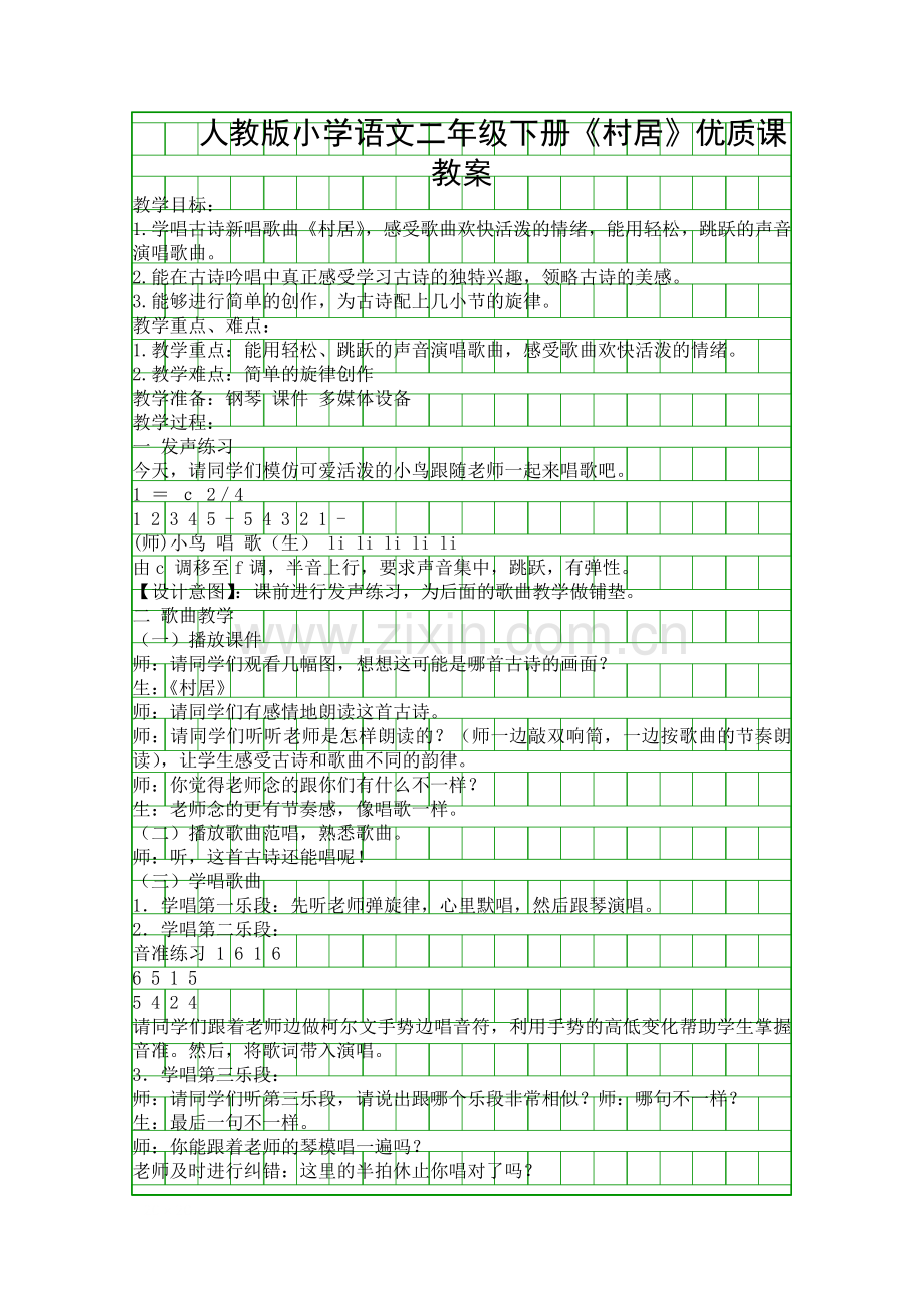 人教版小学语文二年级下册村居优质课教案.docx_第1页