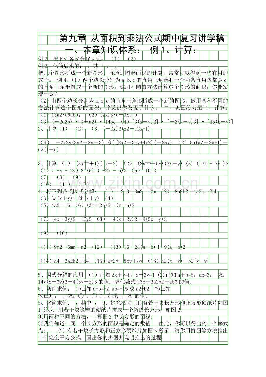 从面积到乘法公式期中复习讲学稿苏科版七年级下.docx_第1页