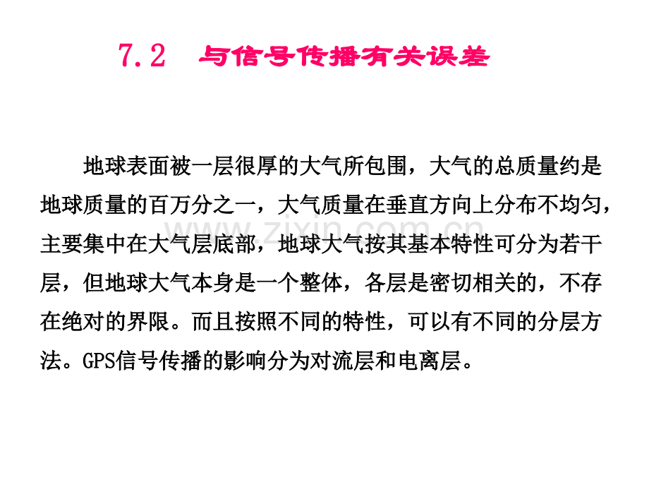 GPS测量的误差来源及其影响.pptx_第2页