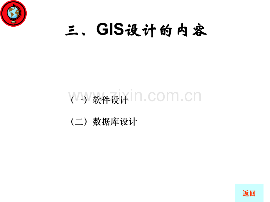 GIS设计思想内容和标准.pptx_第1页