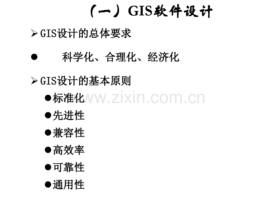 GIS设计思想内容和标准.pptx_第2页