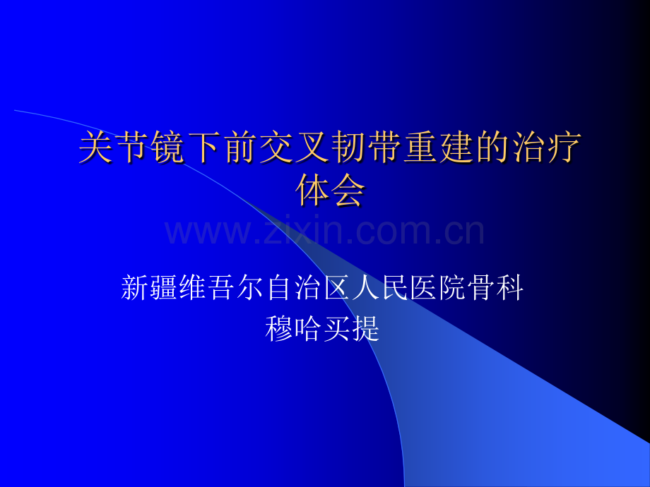 关节镜下前交叉韧带重建的治疗体会.pptx_第1页