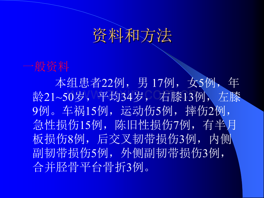 关节镜下前交叉韧带重建的治疗体会.pptx_第3页