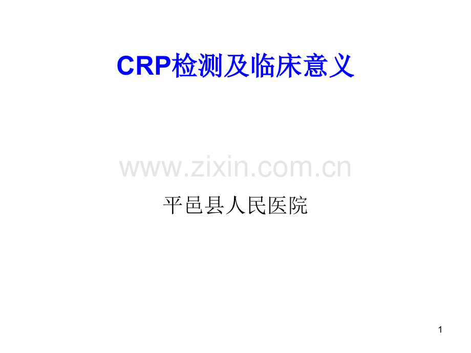 CRP检测及临床意义.pptx_第1页