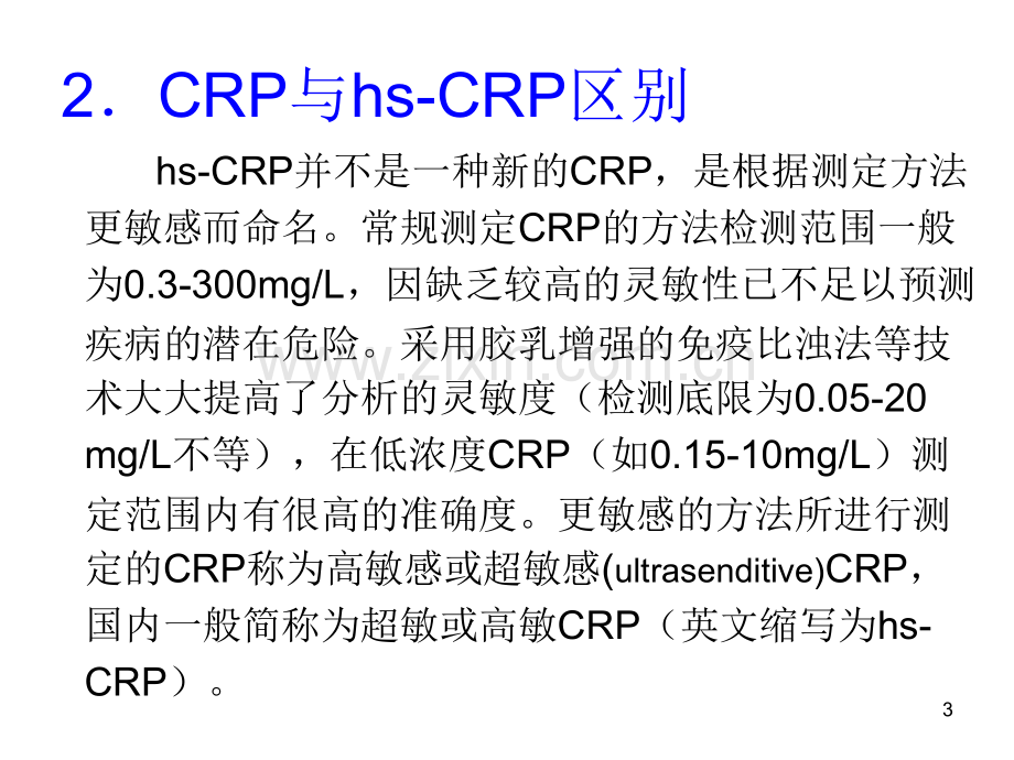 CRP检测及临床意义.pptx_第3页