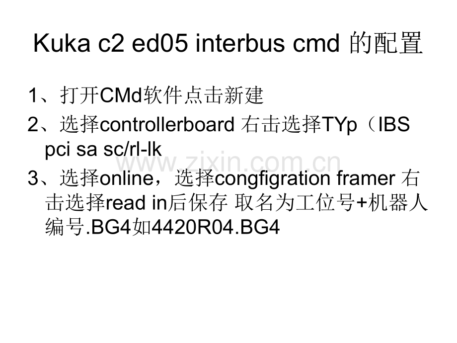 Kukac2ed05interbuscmd的配置.pptx_第1页