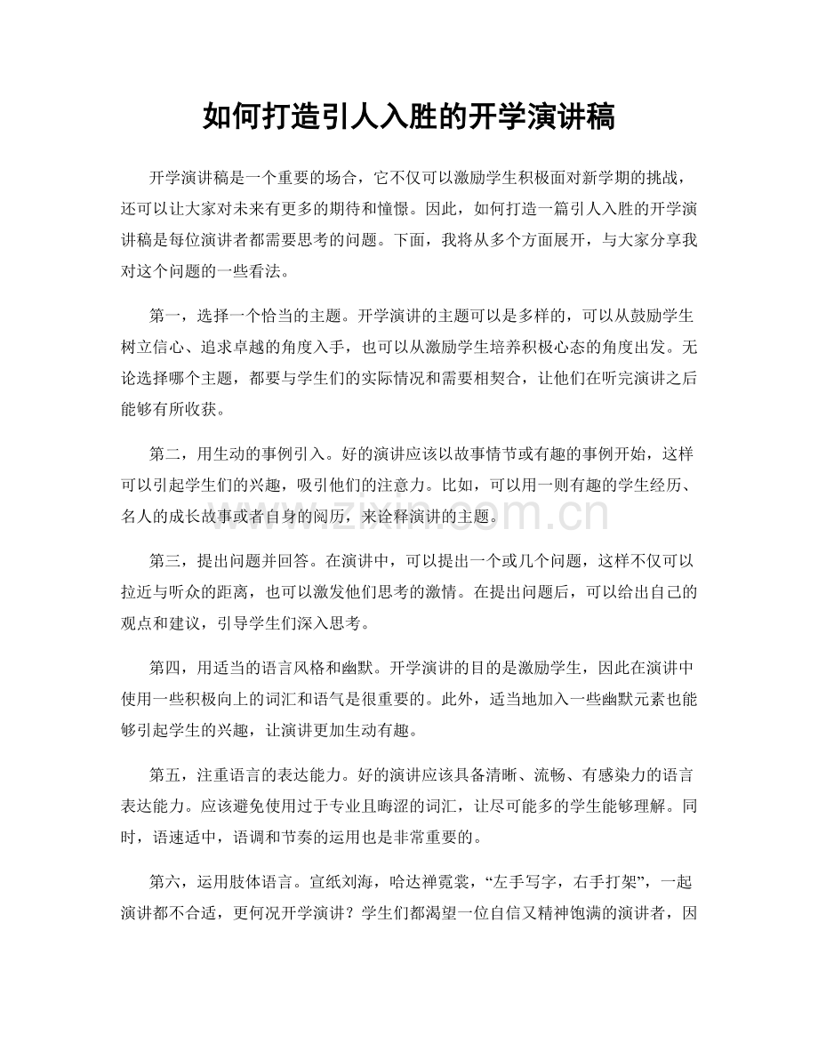 如何打造引人入胜的开学演讲稿.docx_第1页