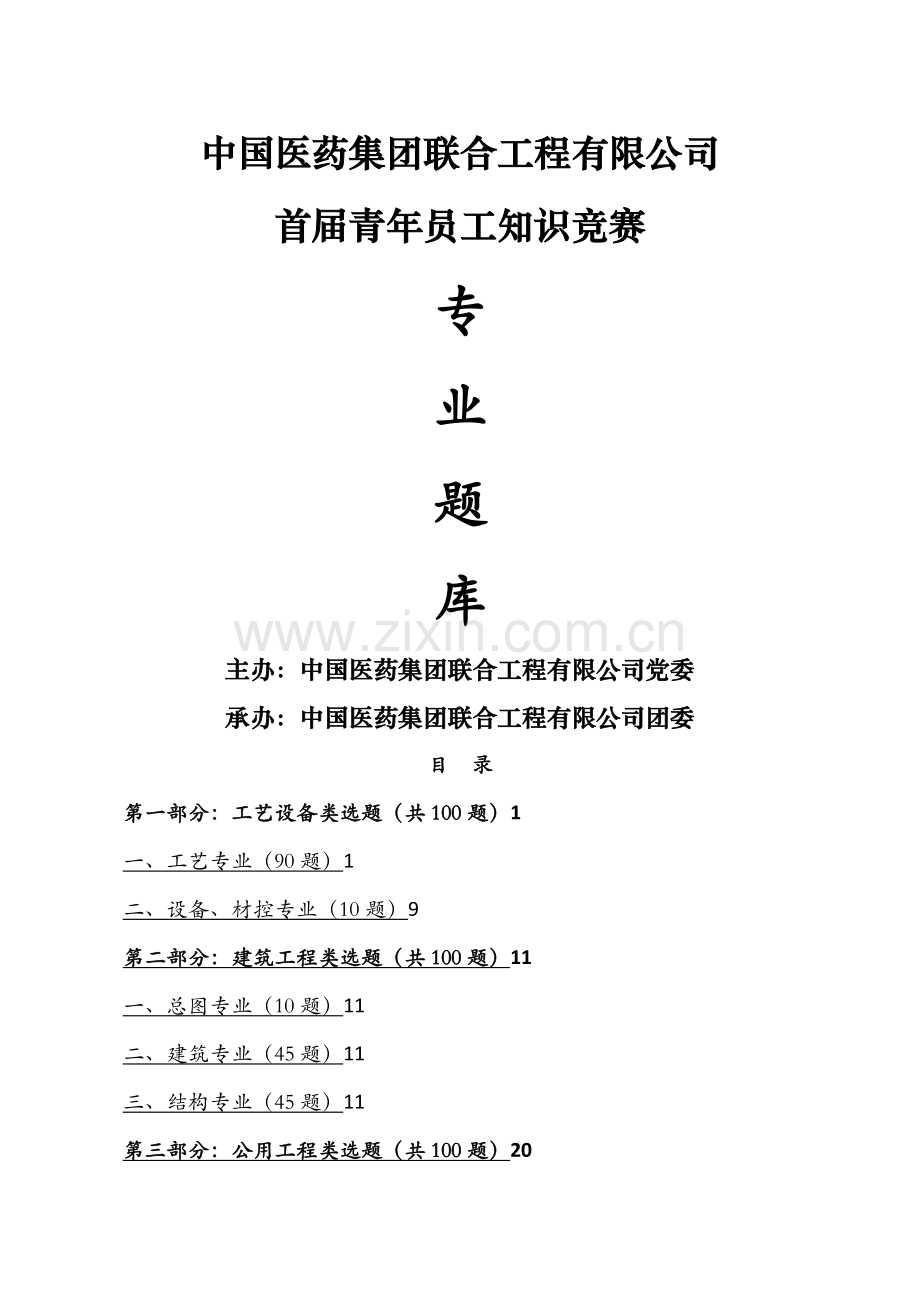 公司竞赛专业题库实用资料.docx_第1页