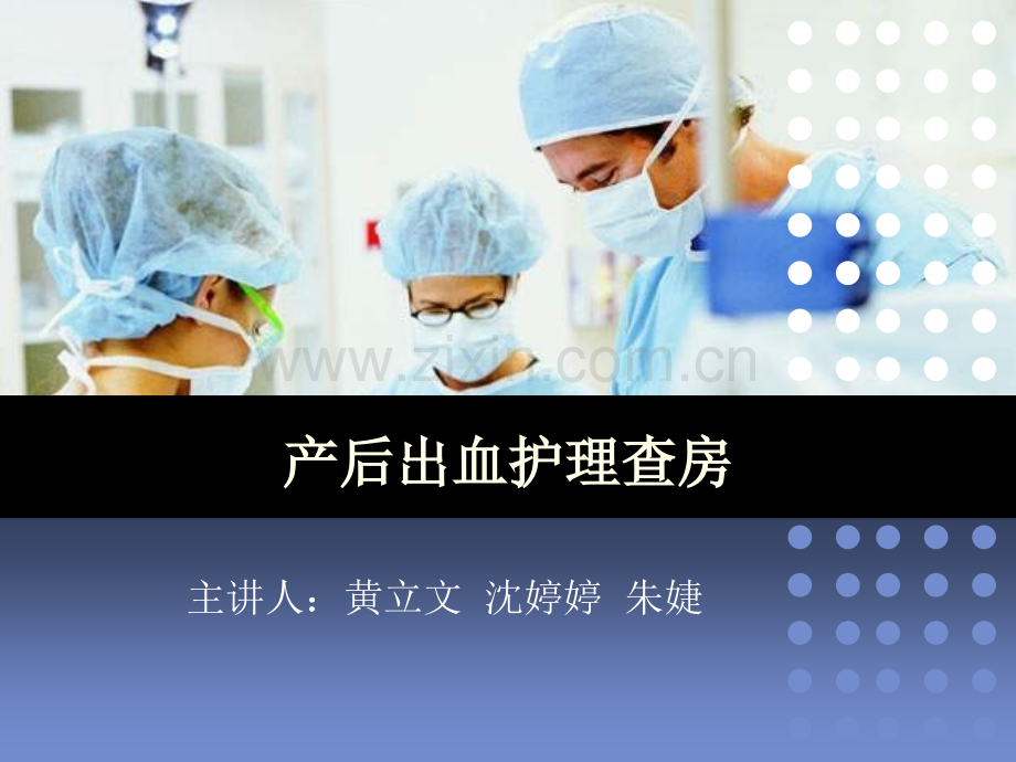 产后出血PPT.pptx_第1页