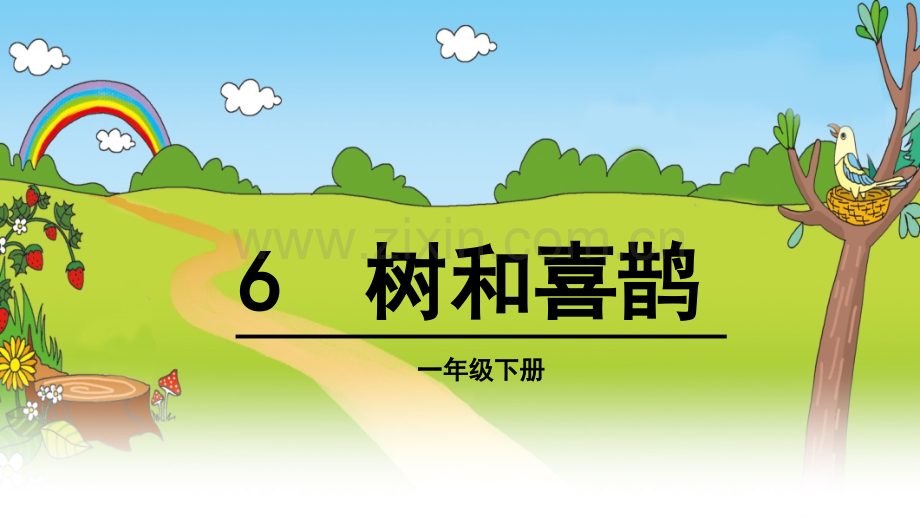 一年级下册语文课件6树和喜鹊∣人教部编版2016共30张.pptx_第3页