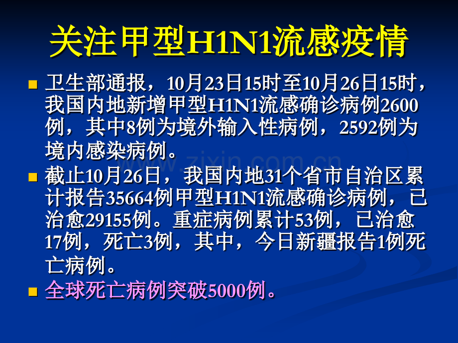 HN流感预防与控制.pptx_第2页