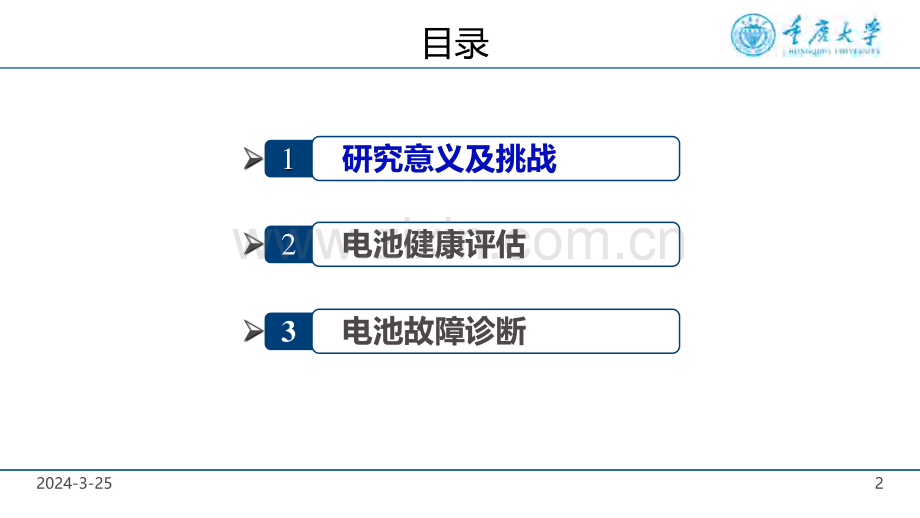 锂离子电池健康评估与故障诊断报告2024.pdf_第2页