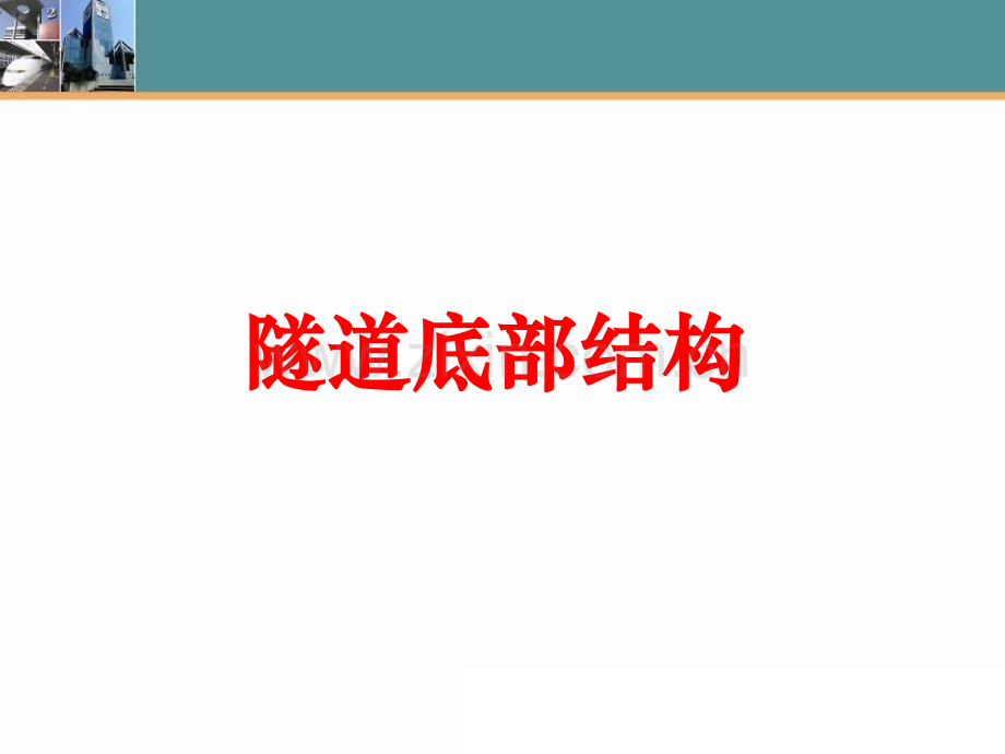 3隧道底部结构及防排水设计解析.pptx_第2页