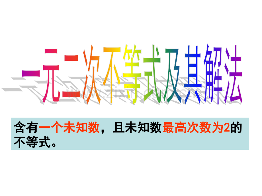 人教版数学高一必修一137一元二次不等式与分式不等式的解法.pptx_第1页