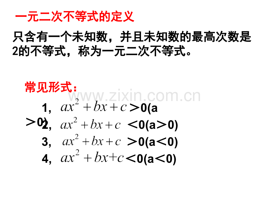 人教版数学高一必修一137一元二次不等式与分式不等式的解法.pptx_第2页