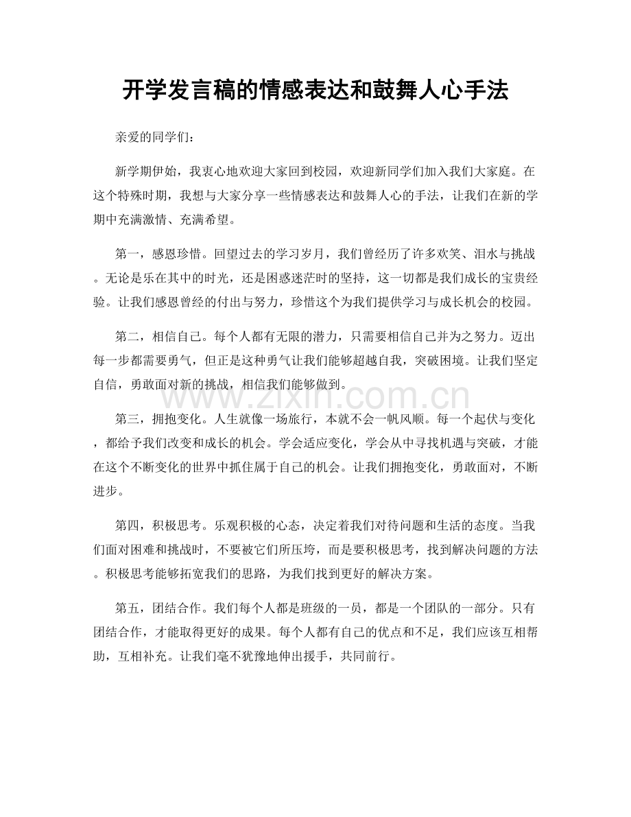 开学发言稿的情感表达和鼓舞人心手法.docx_第1页